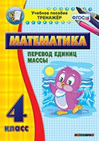 Тренажёр. 4 класс.Перевод единиц массы - «globural.ru» - Брянск