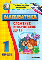 Тренажёр по математике. 1 класс. Сложение и вычитание до 10 - «globural.ru» - Брянск