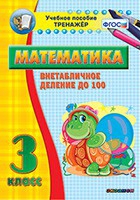 Тренажёр по математике. 3 класс. Внетабличное деление до 100 - «globural.ru» - Брянск