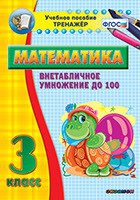 Тренажёр по математике. 3 класс. Внетабличное умножение до 100 - «globural.ru» - Брянск