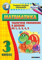 Тренажёр по математике. 3 класс. Табличное умножение и деление на 1,2,3,4,5 - «globural.ru» - Брянск