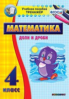 Тренажёр по математике. 4 класс. Доли и дроби - «globural.ru» - Брянск