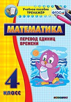 Тренажёр по математике. 4 класс. Перевод единиц времени - «globural.ru» - Брянск