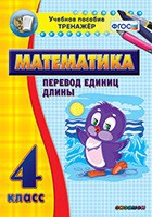 Тренажёр по математике. 4 класс. Перевод единиц длины - «globural.ru» - Брянск
