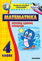 Тренажёр по математике.  4 класс. Перевод единиц площади - «globural.ru» - Брянск
