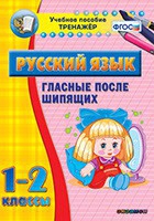 Тренажёр. 1-2 классы. Гласные после шипящих - «globural.ru» - Брянск