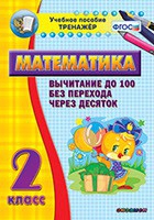 Тренажёр по математике. 2 класс. Вычитание до 100 без перехода через десяток - «globural.ru» - Брянск