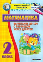 Тренажёр по математике. 2 класс. Вычитание до 100 с переходом через десяток - «globural.ru» - Брянск