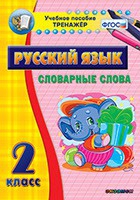 Тренажёр. 2 класс. Словарные слова - «globural.ru» - Брянск
