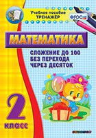 Тренажёр по математике. 2 класс. Сложение до 100 без перехода через десяток - «globural.ru» - Брянск