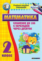Тренажёр по математике. 2 класс. Сложение до 100 с переходом через десяток - «globural.ru» - Брянск