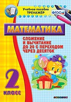 Тренажёр по математике. 2 класс. Сложение и вычитание до 20 с переходом через десяток - «globural.ru» - Брянск