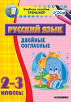 Тренажёр. 2-3 классы. Двойные согласные - «globural.ru» - Брянск