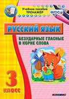 Тренажёр. 3 класс. Безударные гласные в корне слова - «globural.ru» - Брянск