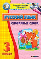 Тренажёр. 3 класс. Словарные слова - «globural.ru» - Брянск