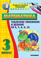 Тренажёр по математике. 3 класс. Табличное умножение и деление на 6,7,8,9,10 - «globural.ru» - Брянск
