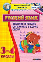 Тренажёр. 3-4 классы. Звонкие и глухие согласные в корне слова - «globural.ru» - Брянск