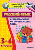 Тренажёр. 3-4 классы. Непроизносимые согласные в корне слова - «globural.ru» - Брянск