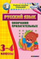 Тренажёр. 3-4 классы. Окончания прилагательных - «globural.ru» - Брянск