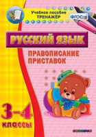 Тренажёр. 3-4 классы. Правописание приставок - «globural.ru» - Брянск