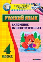 Тренажёр. 4 класс. Склонение существительных - «globural.ru» - Брянск