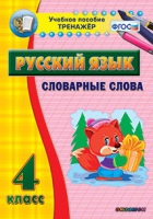 Тренажёр. 4 класс. Словарные слова - «globural.ru» - Брянск