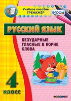 Комплект наглядных тренажеров по русскому языку. 1-4 классы - «globural.ru» - Брянск