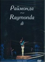 DVD "Раймонда" А. Глазунова (балет Большого театра) - «globural.ru» - Брянск