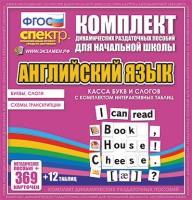 Касса букв и слогов с набором интерактивных таблиц. Английский язык. - «globural.ru» - Брянск