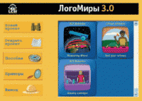 ЛогоМиры 3.0. (Интегрированная творческая среда). - «globural.ru» - Брянск