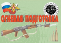 Комплект плакатов "Огневая подготовка" - «globural.ru» - Брянск
