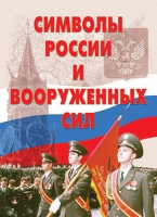 Комплект плакатов "Символы России и ВС" - «globural.ru» - Брянск