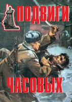 Комплект плакатов "Подвиги часовых" - «globural.ru» - Брянск
