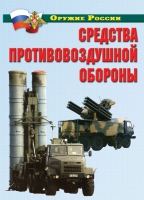 Комплект плакатов "Средства противовоздушной обороны" - «globural.ru» - Брянск