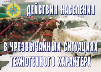 Комплект плакатов "Действия населения в ЧС техногенного характера" - «globural.ru» - Брянск