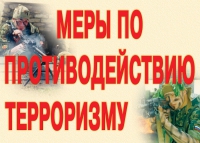 Комплект плакатов "Меры по противодействию терроризму" - «globural.ru» - Брянск