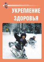 Комплект плакатов "Укрепление здоровья" - «globural.ru» - Брянск