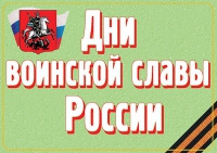 Комплект плакатов "Дни воинской славы России" - «globural.ru» - Брянск
