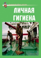 Комплект плакатов "Личная гигиена" - «globural.ru» - Брянск