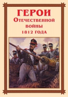 Комплект плакатов "Герои Отечественной войны 1812 года" - «globural.ru» - Брянск