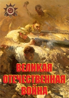 Комплект плакатов "Великая Отечественная война (основные этапы)" - «globural.ru» - Брянск