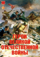 Комплект плакатов "Герои Великой Отечественной войны" - «globural.ru» - Брянск