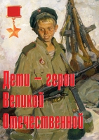 Комплект плакатов "Дети – герои Великой Отечественной" - «globural.ru» - Брянск