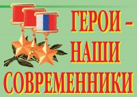 Комплект плакатов "Герои – наши современники" - «globural.ru» - Брянск