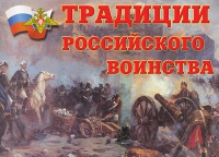 Комплект плакатов "Традиции российского воинства" - «globural.ru» - Брянск