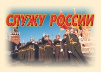 Комплект плакатов "Служу России" - «globural.ru» - Брянск