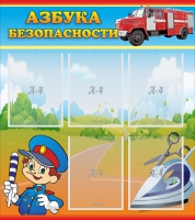 Стенд "Азбука безопасности" с 5 карманами - «globural.ru» - Брянск