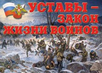 Комплект плакатов "Уставы – закон жизни воинов" - «globural.ru» - Брянск
