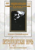 DVD "Петербургская ночь" - «globural.ru» - Брянск
