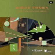 Живая Физика (Виртуальный конструктор по физике) - «globural.ru» - Брянск